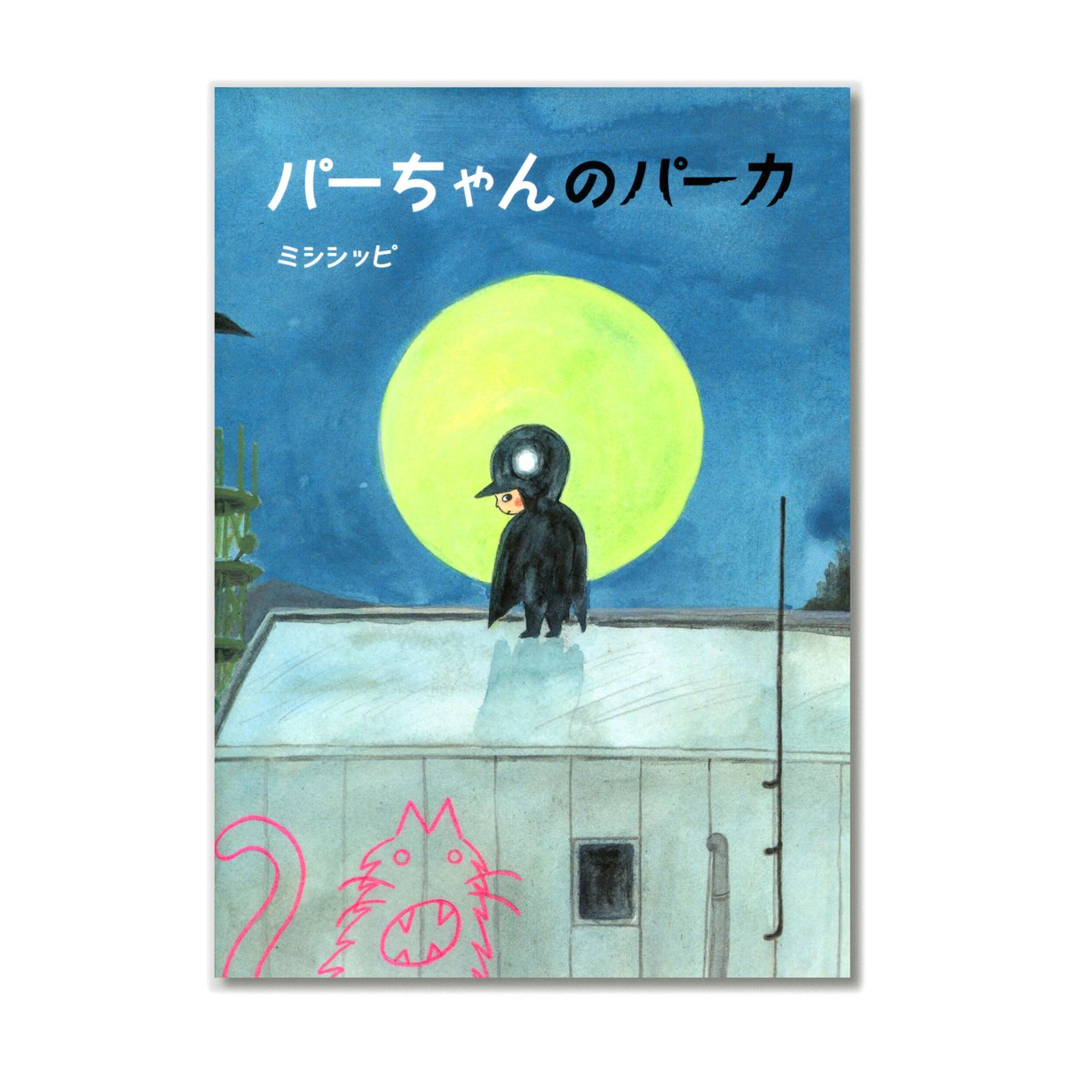 パーちゃんのパーカ / ミシシッピ | loneliness books