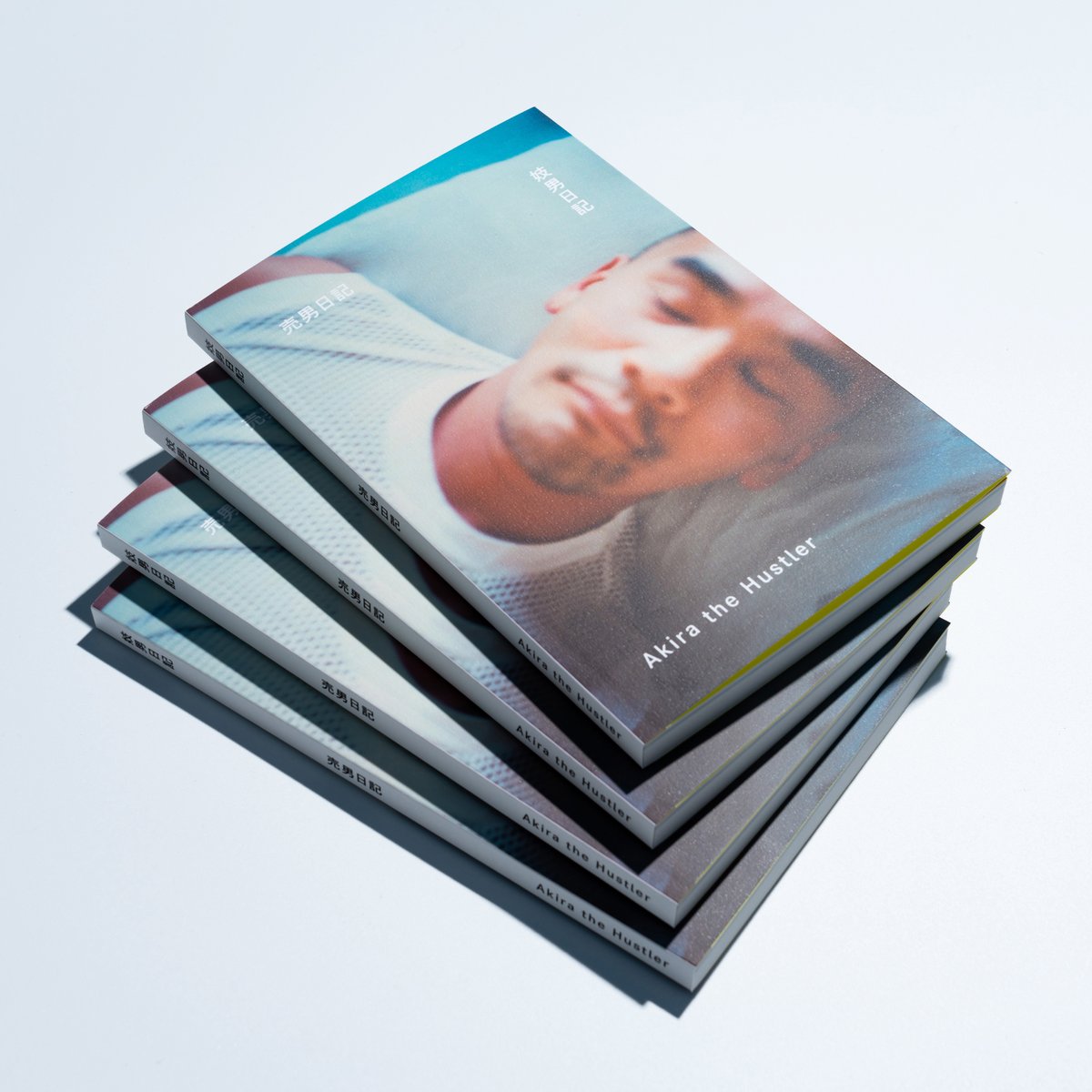 売男日記 | 妓男日記 / Akira the Hustler | loneliness books 売男日記 | 妓男日記 / Akira the Hustler | loneliness books
