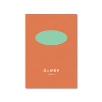 三人が苦手 VOL.2