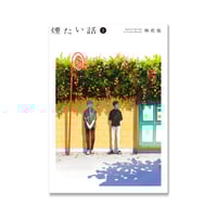 煙たい話 2 / 林史也