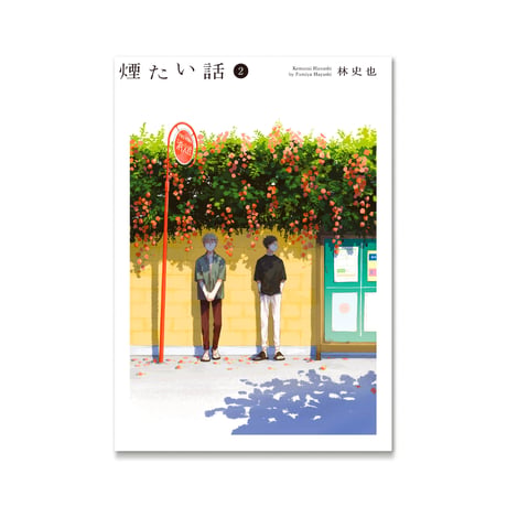 煙たい話 2 / 林史也