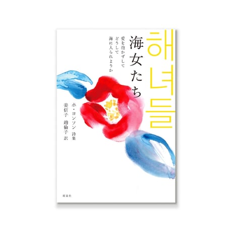 《詩集》海女たち／ 愛を抱かずしてどうして海に入られようか