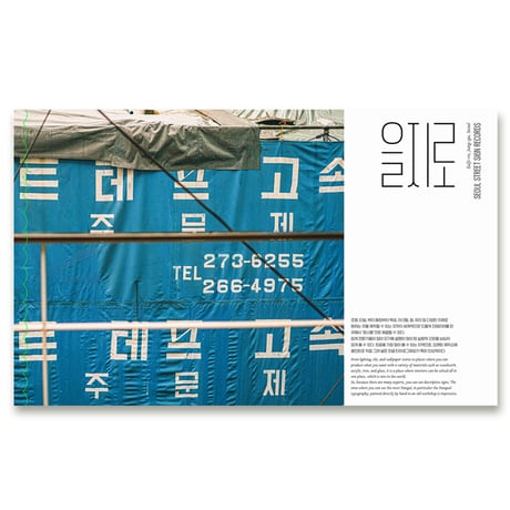 ソウルの文字散歩  산책, 서울의 글자들 --Seoul Street Sign Recoreds