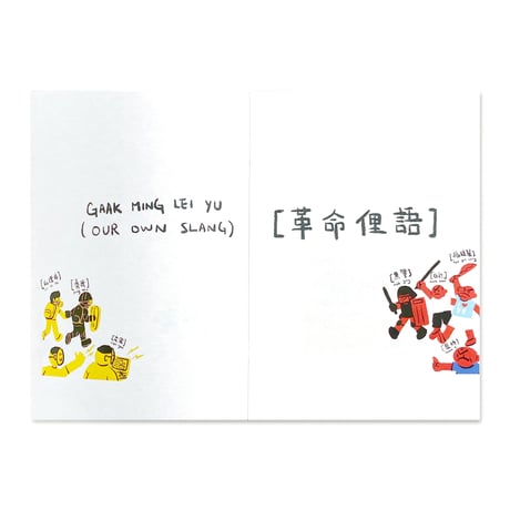 革命俚語