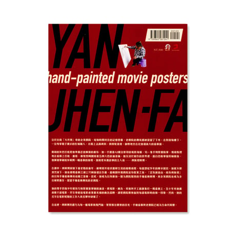 大井頭畫海報：顏振發（Yan Jhen-Fa）と手描き映画看板