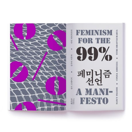 99％のためのフェミニズム宣言   FEMINISM FOR THE 99% A MANIFESTO
