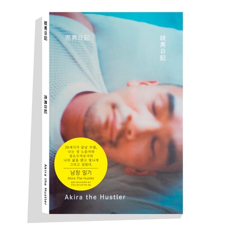 A Whore Diary AKIRA THE HUSTLER 売男日記 アキラ・ザ・ハスラー：売男日記｜妓男日記｜ 남창 일기｜A