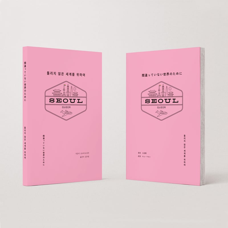 間違っていない世界のために 틀리지 않은 세계를 / 小沼理