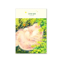 私たちの東  우리의 동쪽  / ユン・イジン 윤의진