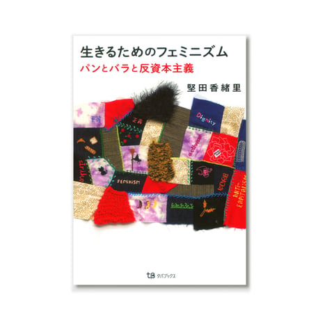 生きるためのフェミニズム　パンとバラと反資本主義