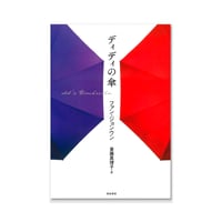 ディディの傘  /  ファン・ジョンウン