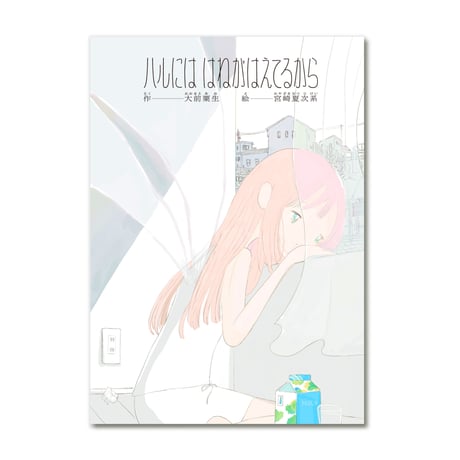 ハルには はねがはえてるから