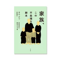 家族、この不条理な脚本 / キム・ジへ