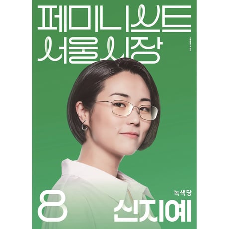 世界を変えた選挙ポスター  세상을 바꾼 벽보