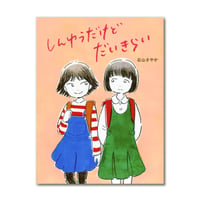 しんゆうだけどだいきらい  /  石山さやか