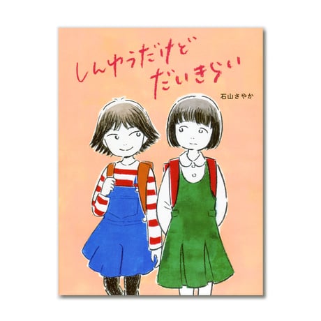 しんゆうだけどだいきらい  /  石山さやか