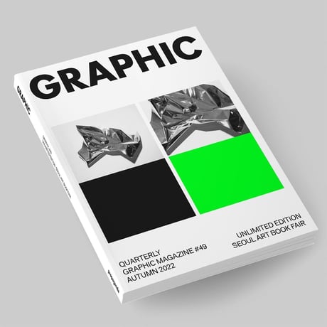 GRAPHIC 그래픽 49  /  UNLIMTED EDITION SEOUL ART BOOK FAIR