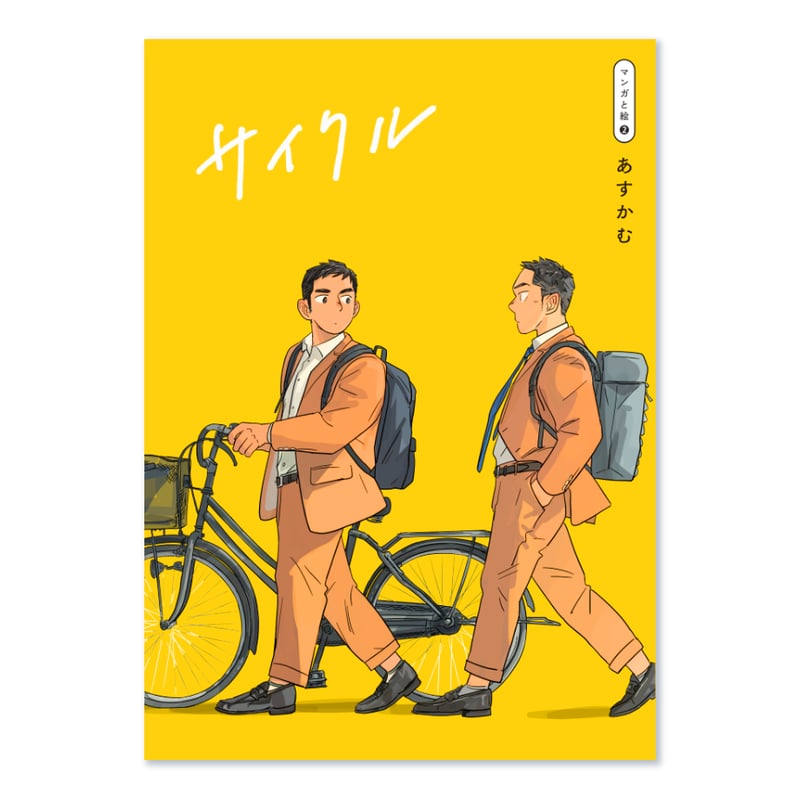 自転車をモチーフにした漫画やイラスト集　２冊 マンガと絵②】サイクル / あすかむ | loneliness books