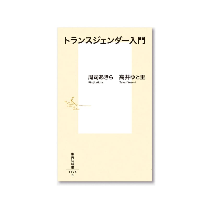 トランスジェンダー入門 / 周司 あきら、高井 ゆと里 | loneliness books