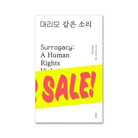 代理出産：人権侵害   대리모 같은 소리  /  レナーテ・クレイン