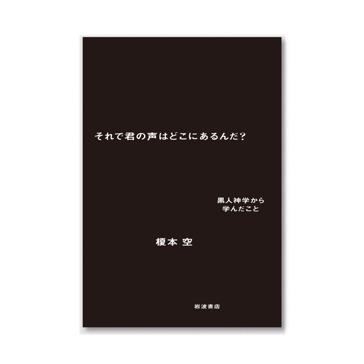 それで君の声はどこにあるんだ？ ―黒人神学から学んだこと | loneliness books, image size:1200x1200