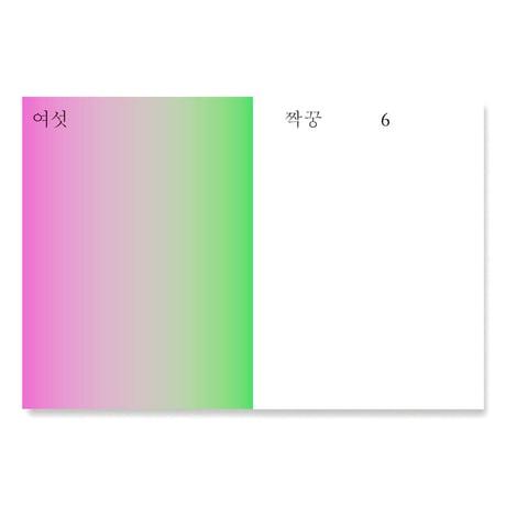 六   여섯