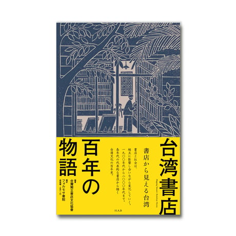 台湾書店百年の物語: 書店から見える台湾