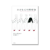 小さな心の同好会  /  ユン・イヒョン