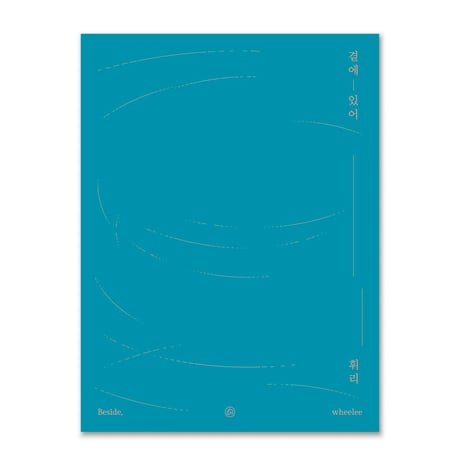 そばにいて  곁에 있어  /  フィリー