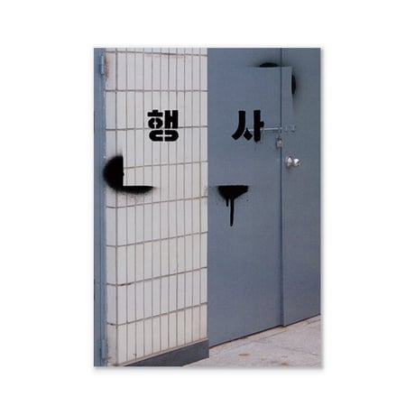 행사  行事