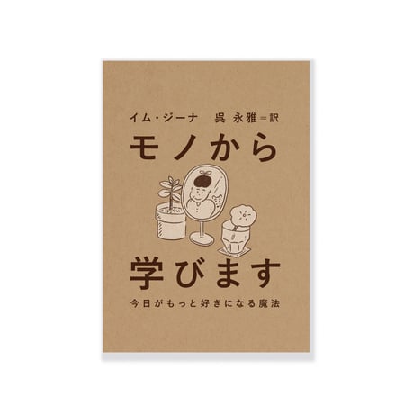 モノから学びます 今日がもっと好きになる魔法  /  イム・ジーナ