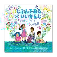 じぶんである って　いいかんじ：きみとジェンダーについての本