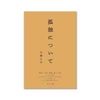 孤独について　「戦争と人間、孤独」集その参 / 小林 えみ