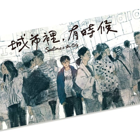 城市裡、有時候   Sometimes in the City  /  61Chi
