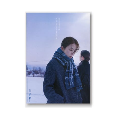 映画『ユンヒへ 　윤희에게　Moonlit Winter』DVD（初回限定版）