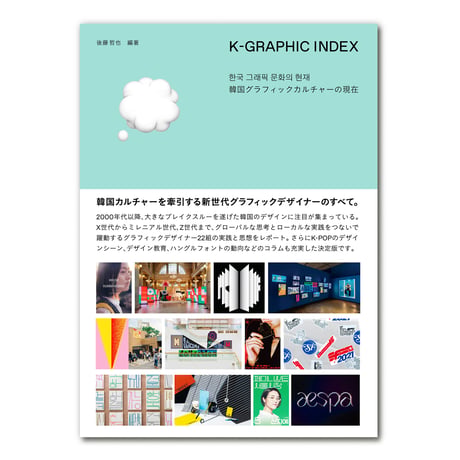 K-GRAPHIC INDEX　韓国グラフィックカルチャーの現在