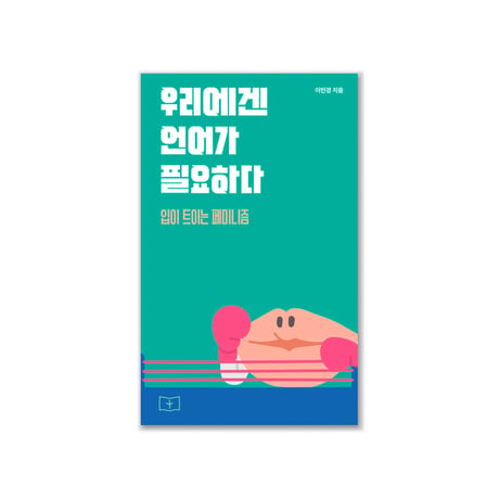 私たちにはことばが必要だ　フェミニストは黙らない （韓国語版）