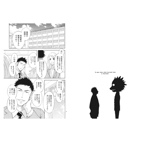 怪獣になったゲイ  /  ミナモトカズキ