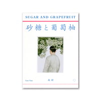 砂糖と葡萄柚｜塩と西瓜  /  高妍