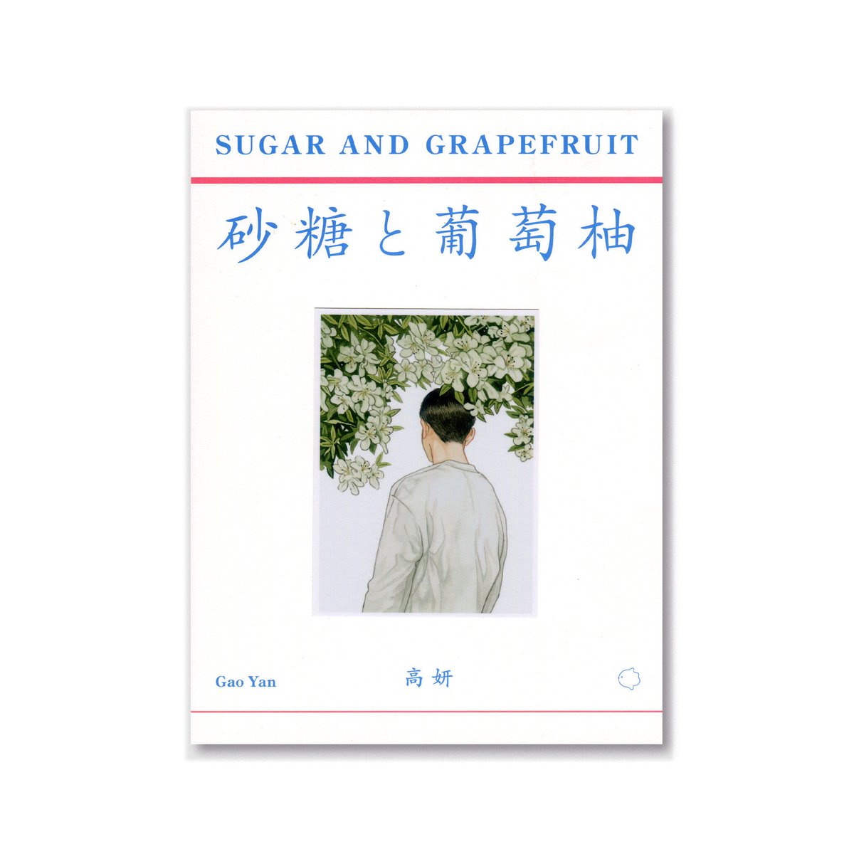 砂糖と葡萄柚｜塩と西瓜 / 高妍 | loneliness books