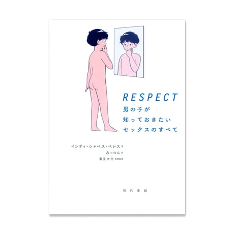 RESPECT  男の子が知っておきたいセックスのすべて