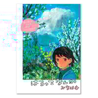 はるってなんか / みなはむ