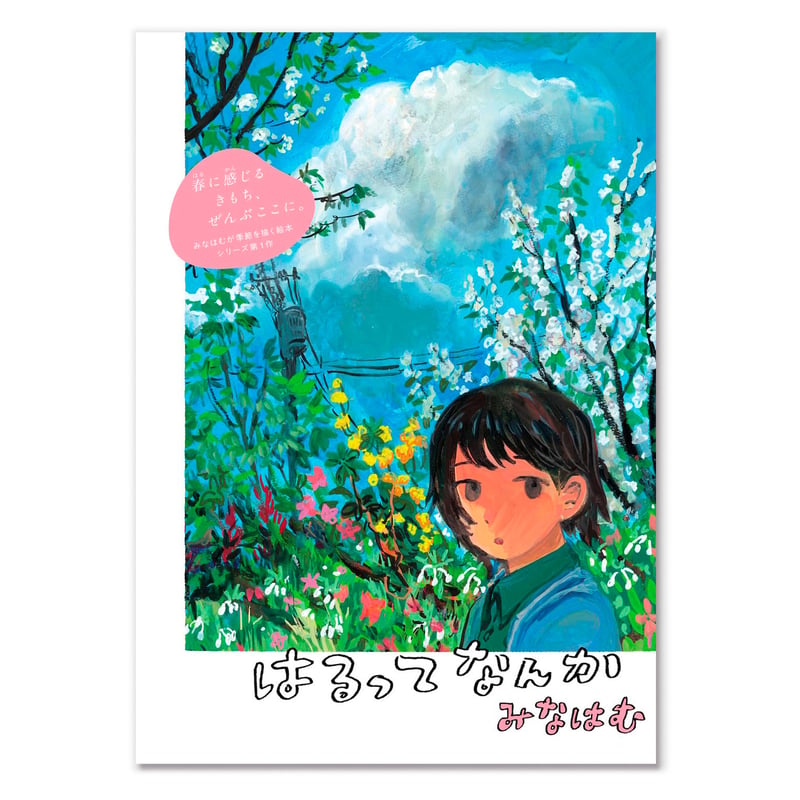 はるってなんか / みなはむ | loneliness books