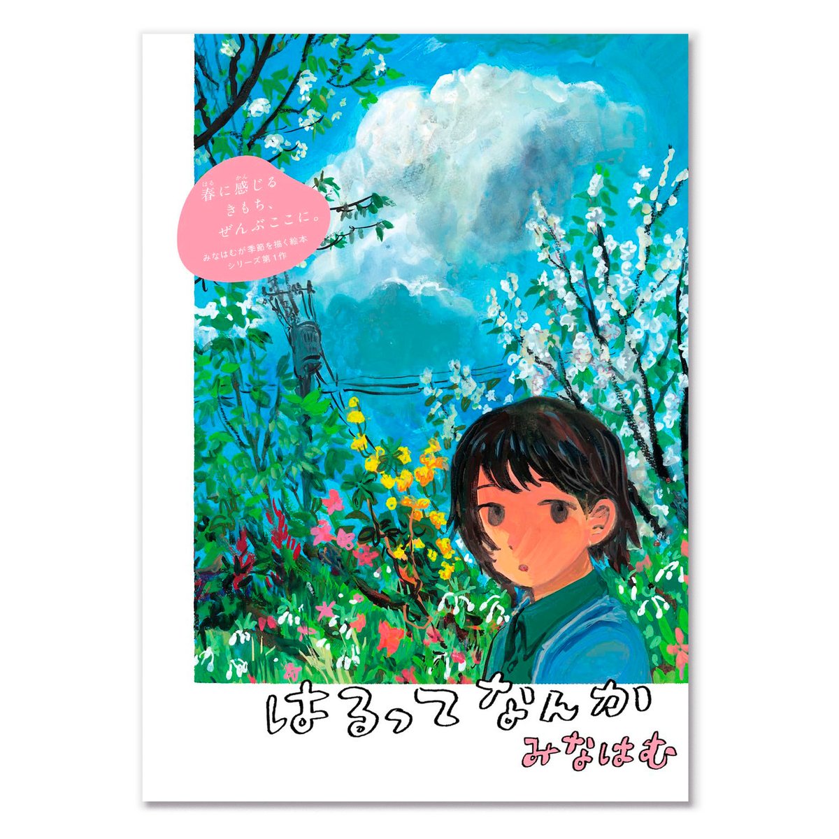みなはむ　画集　絵本　まとめ売り みなはむ『風の中 みなはむ作品集』 – 青山ブックセンター本店