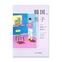 韓国、男子　―その困難さの感情史 / チェ・テソプ