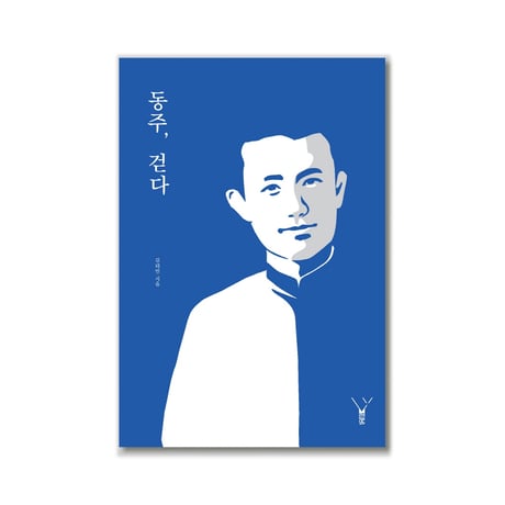 ドンジュ、歩く  동주, 걷다