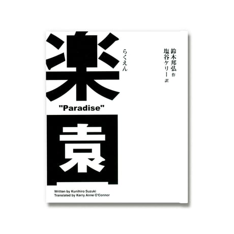 楽園  Paradise / 鈴木邦弘