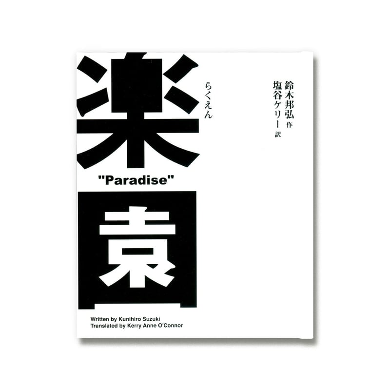 邦楽 THE BOOK 楽園 Paradise / 鈴木邦弘 | loneliness books