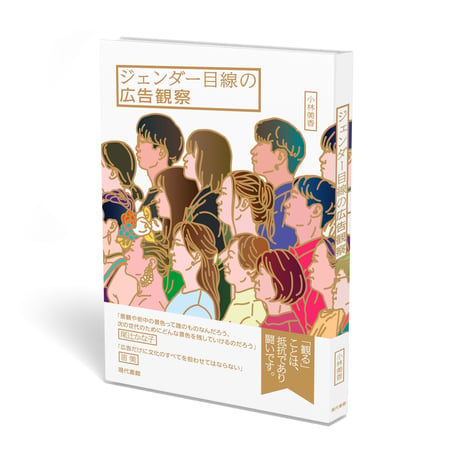 ジェンダー目線の広告観察  /  小林美香