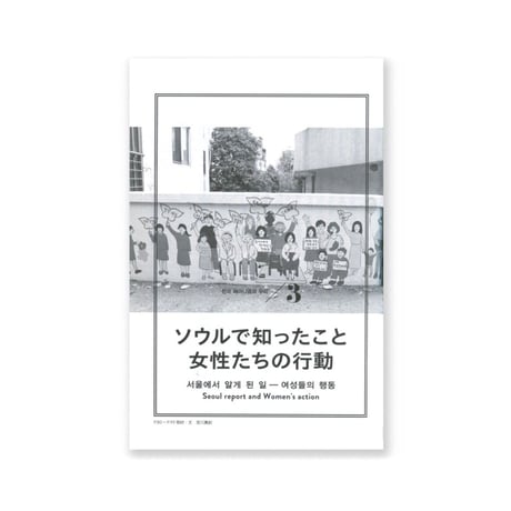 韓国フェミニズムと私たち